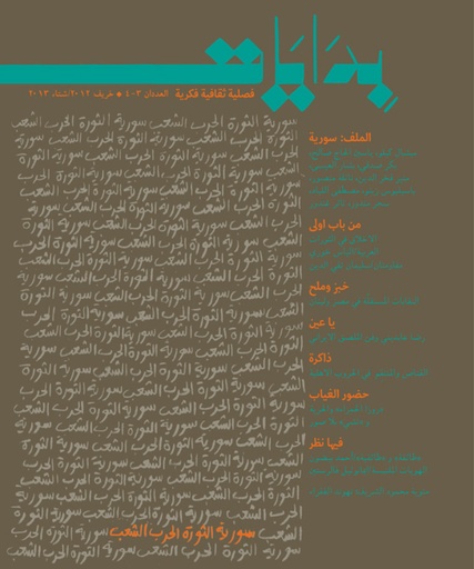 مجلة بدايات العدد 3-4 خريف 2012 / شتاء 2013 سورية