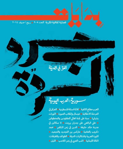 مجلة بدايات العدد8-9 ربيع / صيف 2014 سورية الحرب اليومية / الحق في المدينة