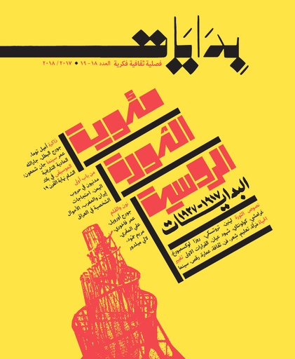 مجلة بدايات العدد 18-19خريف 2017/ شتاء  2018مئوية الثورة الروسية