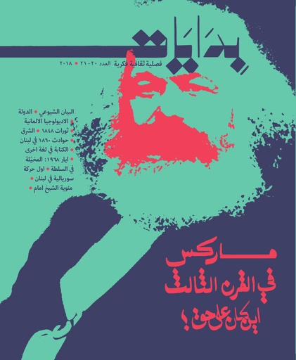 مجلة بدايات العدد 20-21 2018 ماركس في القرن الثالث. أين كان على حق؟