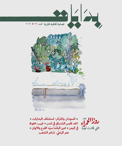 مجلة بدايات العدد 22 روزا الحمراء التي قادت ثورة