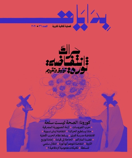 مجلة بدايات العدد 26 /2020 حراك ثورة انتفاضة: توثيق وتقييم