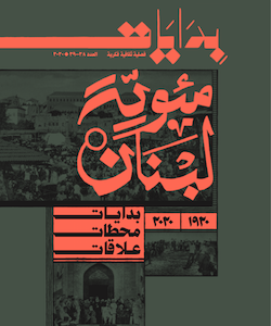 مجلة بدايات العدد 28-29 - 2020 مئوية لبنان
