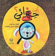 أين حذائي؟