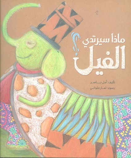 ماذا سيرتدي الفيل؟