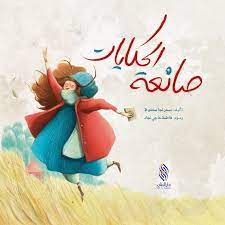 صانعة الحكايات