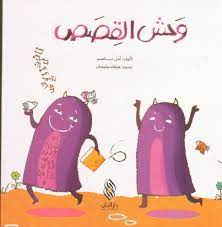 وحش القصص