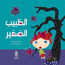 الطبيب الصغير