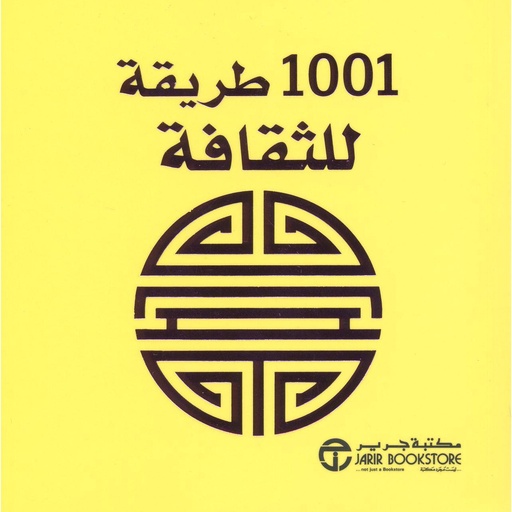 1001 طريقة للثقافة