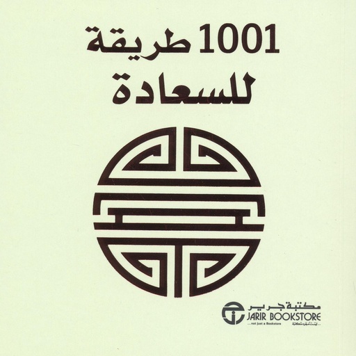 1001 طريقة للسعادة