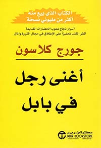 أغنى رجل في بابل