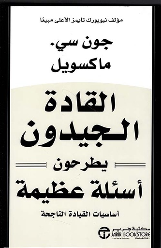 القادة الجيدون يطرحون أسئلة عظيمة