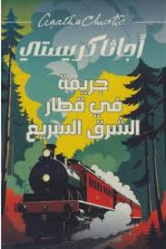 جريمة في قطار الشرق السريع