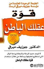 قوة عقلك الباطن / طبعة جديدة