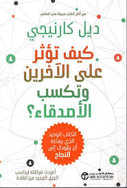 كيف تؤثر على الاخرين وتكتسب الاصدقاء