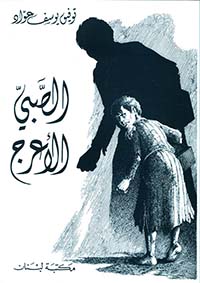 الصبي الأعرج