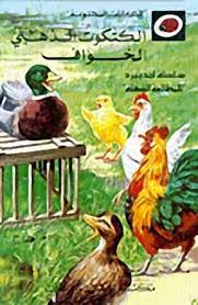 الحكايات المحبوبة: الكتكوت الذهبي الخواف