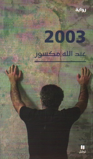 2003 - عبد الله مكسور