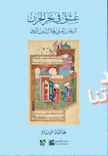 عشق في بحر الحزن (الديوان العربي لجلال الدين الرومي)