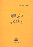 يأتي الليل ويأخذني