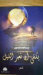 يكفي أن تعبر الليل