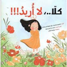 كلا لا أريد!!!