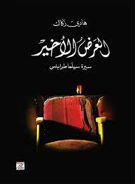 العرض الأخير