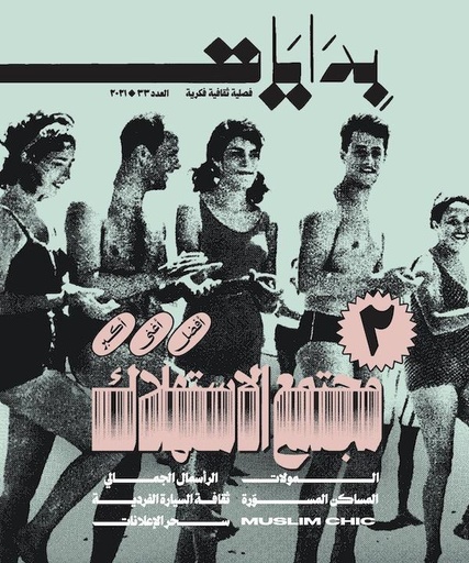 مجلة بدايات العدد 33-2021- مجتمع الاستهلاك - ج2