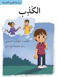 سلسلة التربية النفسية: الكذب