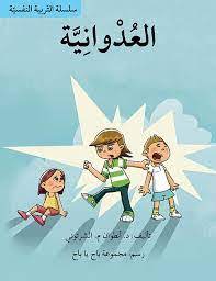 سلسلة التربية النفسية: العدوانية