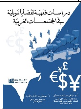 دراسات فقهية لقضايا تمويلية في المجتمعات الغربية