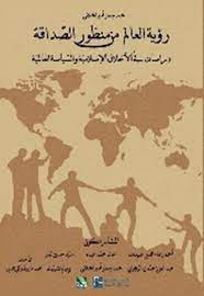 رؤية العالم من منظور الصداقة - دراسات في الأخلاق الإسلامية والسياسة العالمية