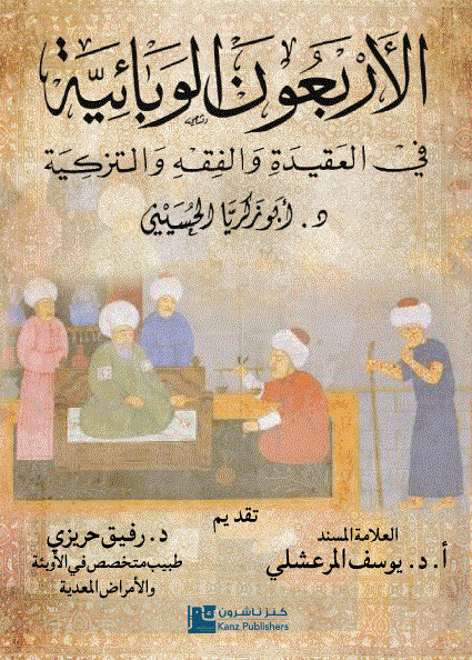 الأربعون الوبائية في العقيدة والفقه والتزكية