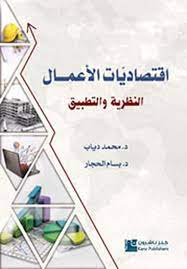 اقتصاديات الأعمال - النظرية والتطبيق