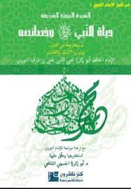 حياة النبي (ص) وخصائصه