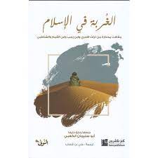 الغربة في الاسلام