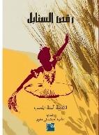 رقص السنابل