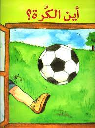 أين الكرة؟ (حجم صغير)