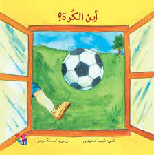 أين الكرة؟ - كبير 