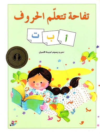 تفاحة تتعلم الحروف