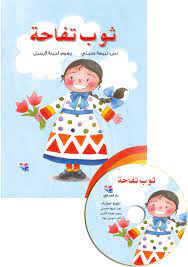 ثوب تفاحة + CD صوتي