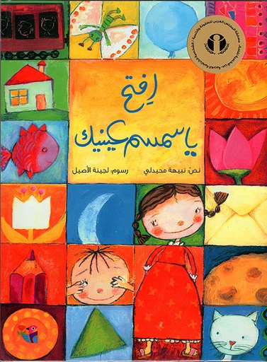 افتح ياسمسم عينيك