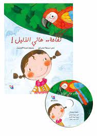 تفاحة هاتي الدليل + CD صوتي