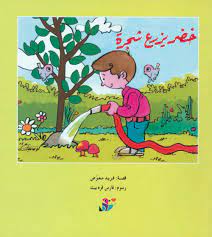 خضر يزرع شجرة