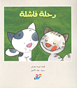 رحلة فاشلة