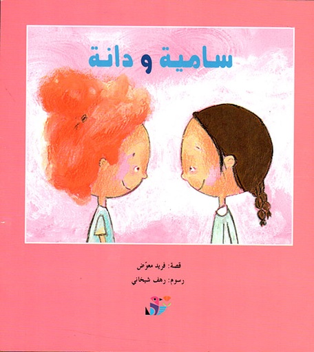 سامية ودانة