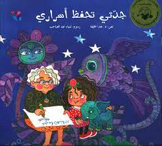 جدتي تحفظ أسراري