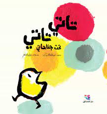 تاتي تاتي تحت جناحاتي (HC)