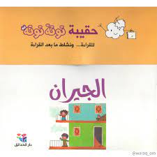 حقيبة توتة توتة / الجيران