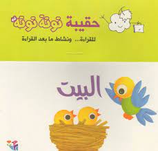 حقيبة توتة توتة / البيت